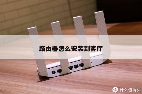 路由器怎么安装到客厅