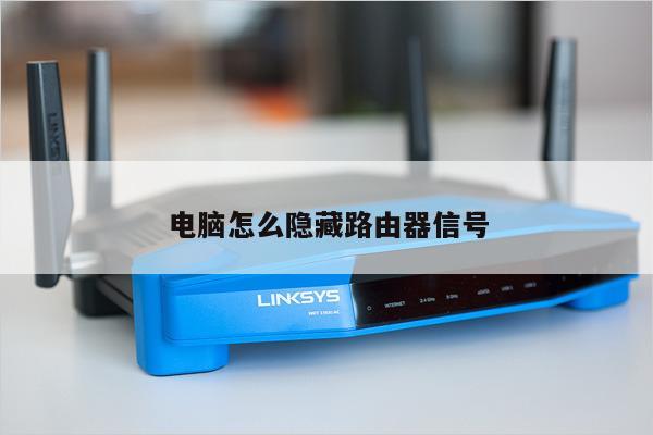 电脑怎么隐藏路由器信号