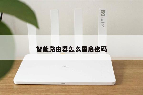 智能路由器怎么重启密码