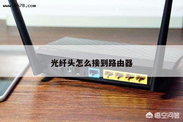 光纤头怎么接到路由器