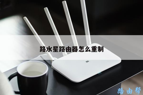 路水星路由器怎么重制