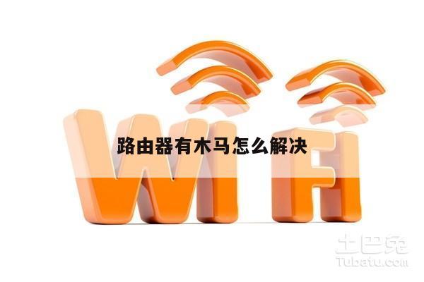 路由器有木马怎么解决