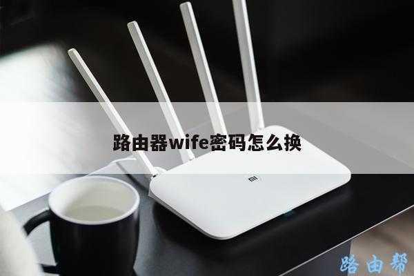路由器wife密码怎么换