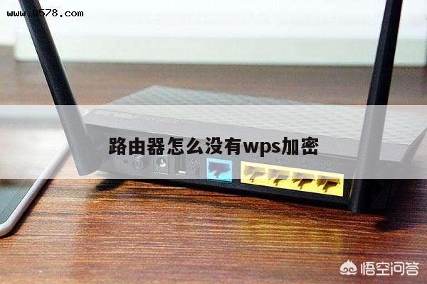 路由器怎么没有wps加密