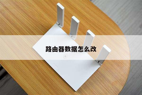 路由器数据怎么改