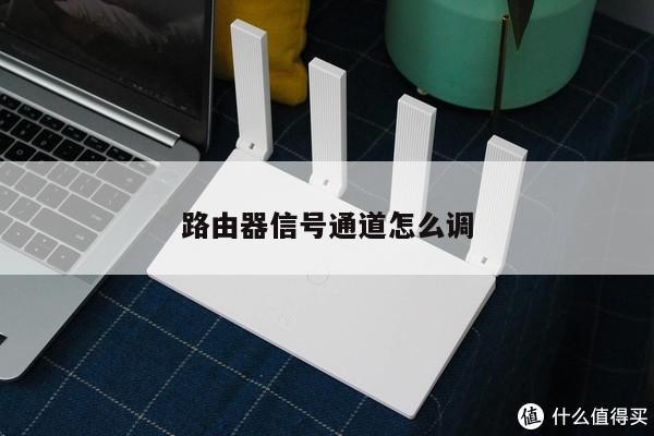 路由器信号通道怎么调