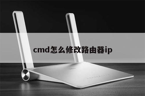 cmd怎么修改路由器ip
