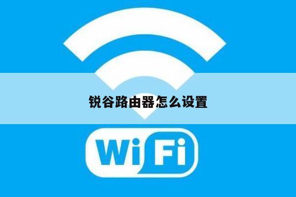 锐谷路由器怎么设置
