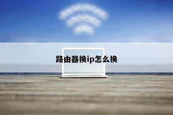 路由器换ip怎么换