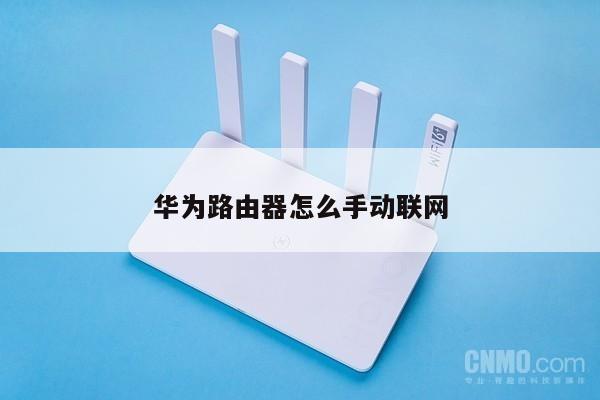 华为路由器怎么手动联网