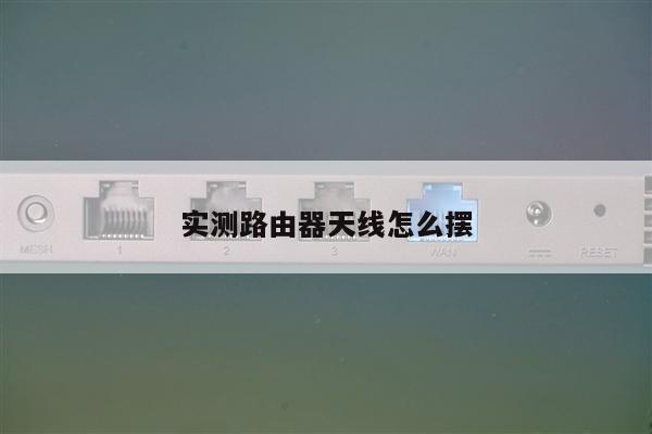 实测路由器天线怎么摆