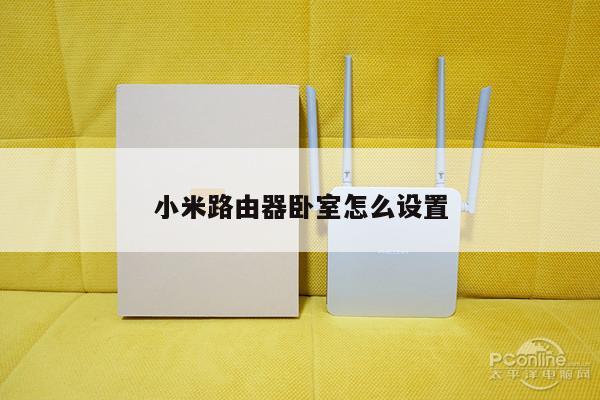 小米路由器卧室怎么设置