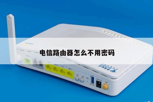 电信路由器怎么不用密码