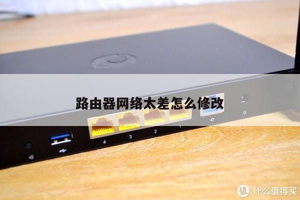 路由器网络太差怎么修改
