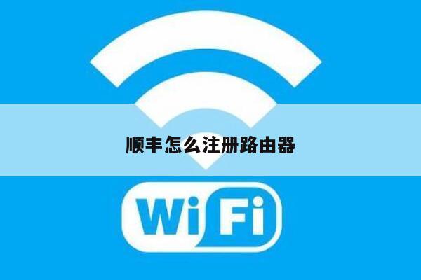 顺丰怎么注册路由器
