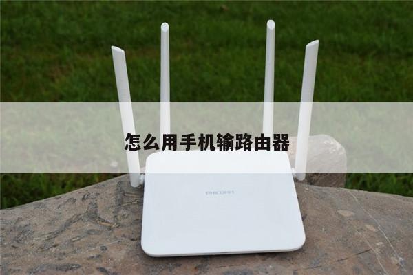 怎么用手机输路由器