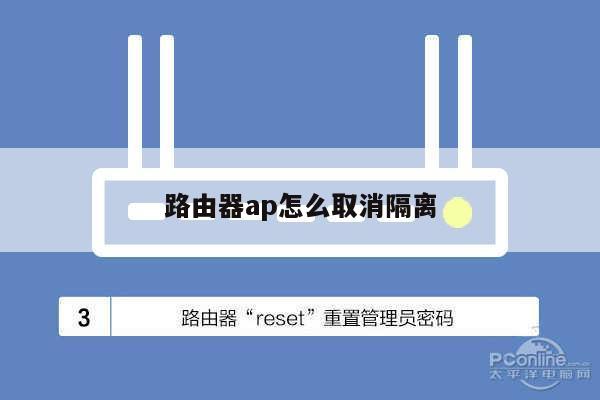 路由器ap怎么取消隔离