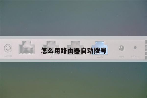 怎么用路由器自动拨号