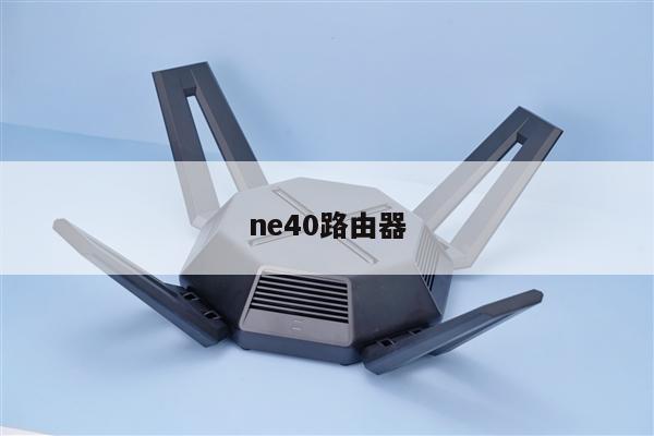 ne40路由器 - wifi设置知识 - 路由设置网