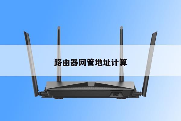 路由器网管地址计算