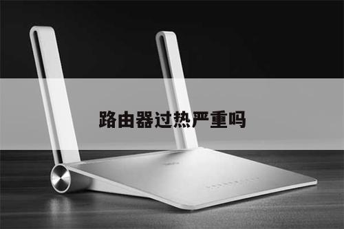 路由器过热严重吗