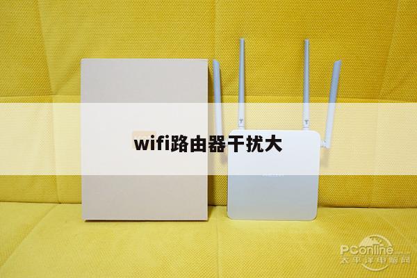wifi路由器干扰大