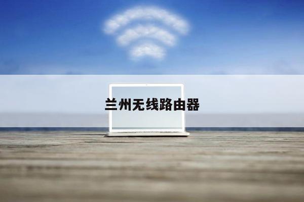 兰州无线路由器