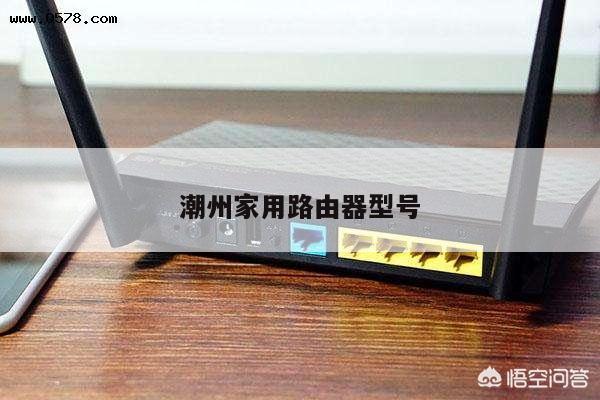 潮州家用路由器型号