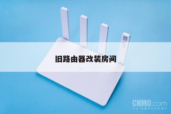 旧路由器改装房间