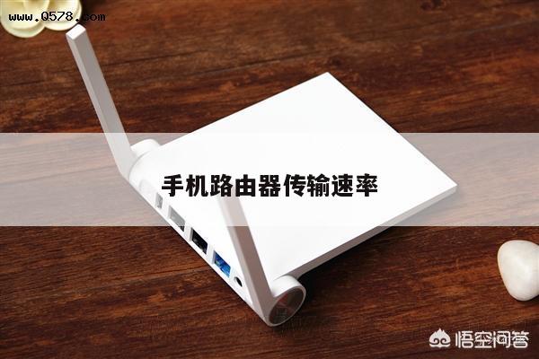 手机路由器传输速率