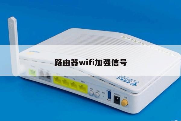 路由器wifi加强信号