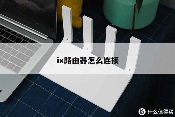 ix路由器怎么连接