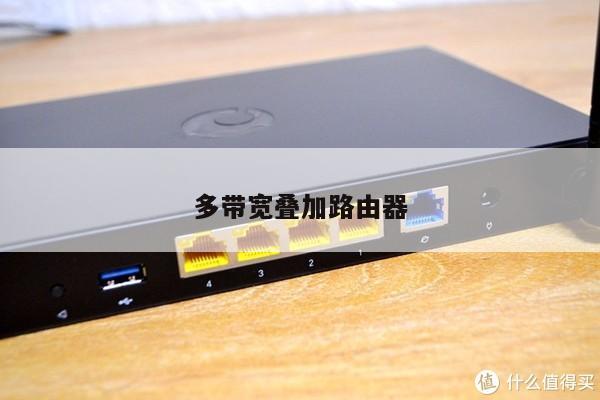 多带宽叠加路由器