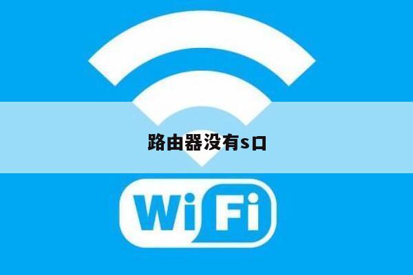 路由器没有s口