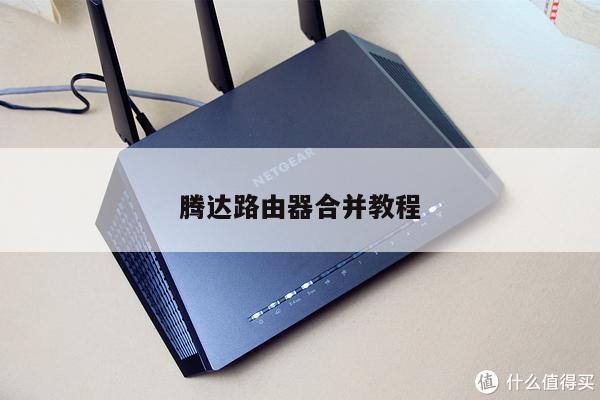 腾达路由器合并教程