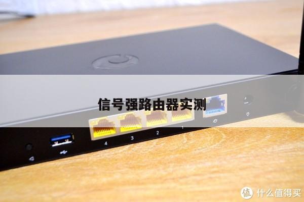 信号强路由器实测