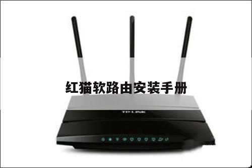 红猫软路由安装手册