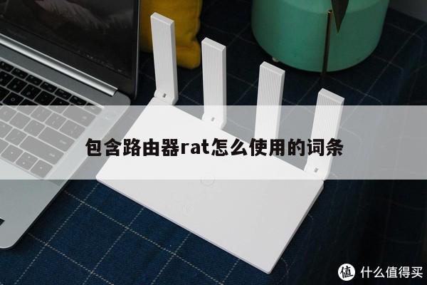 包含路由器rat怎么使用的词条