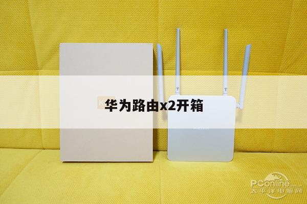 华为路由x2开箱