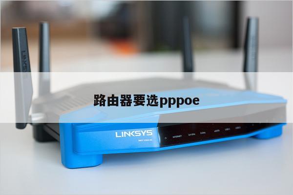 路由器要选pppoe
