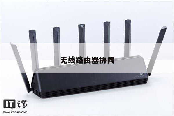 无线路由器协同