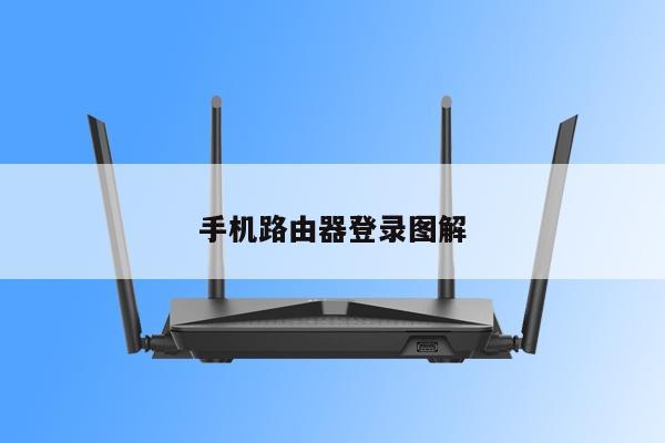 手机路由器登录图解