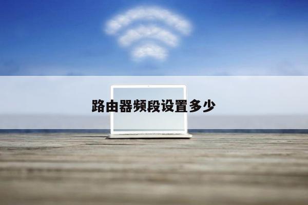 路由器频段设置多少