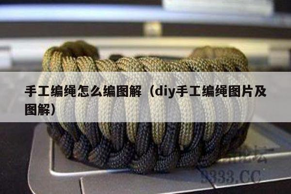 手工编绳怎么编图解（diy手工编绳图片及图解）