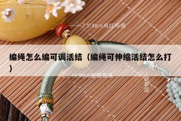 编绳怎么编可调活结（编绳可伸缩活结怎么打）