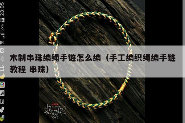 木制串珠编绳手链怎么编(手工编织绳编手链教程 串珠)