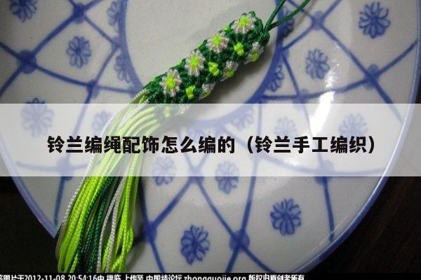 铃兰编绳配饰怎么编的（铃兰手工编织）