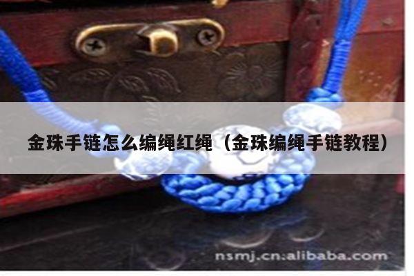 金珠手链怎么编绳红绳（金珠编绳手链教程）