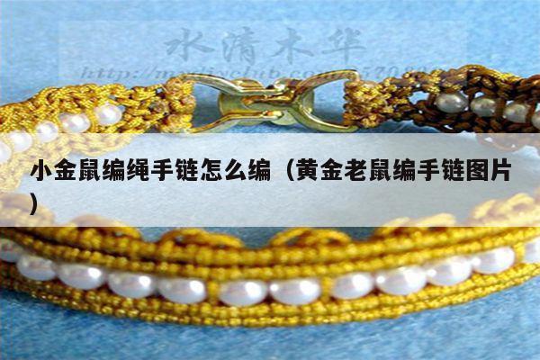 小金鼠编绳手链怎么编（黄金老鼠编手链图片）