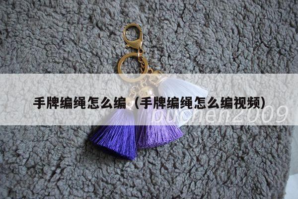 手牌编绳怎么编（手牌编绳怎么编视频）